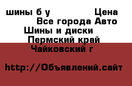 шины б.у 205/55/16 › Цена ­ 1 000 - Все города Авто » Шины и диски   . Пермский край,Чайковский г.